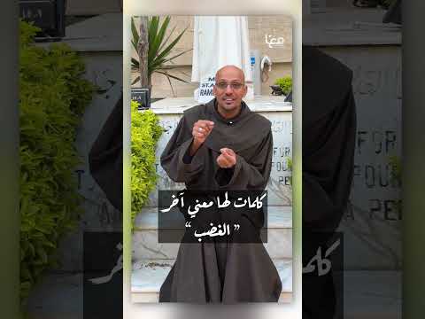 كلمة لها معني آخر |  الغضب