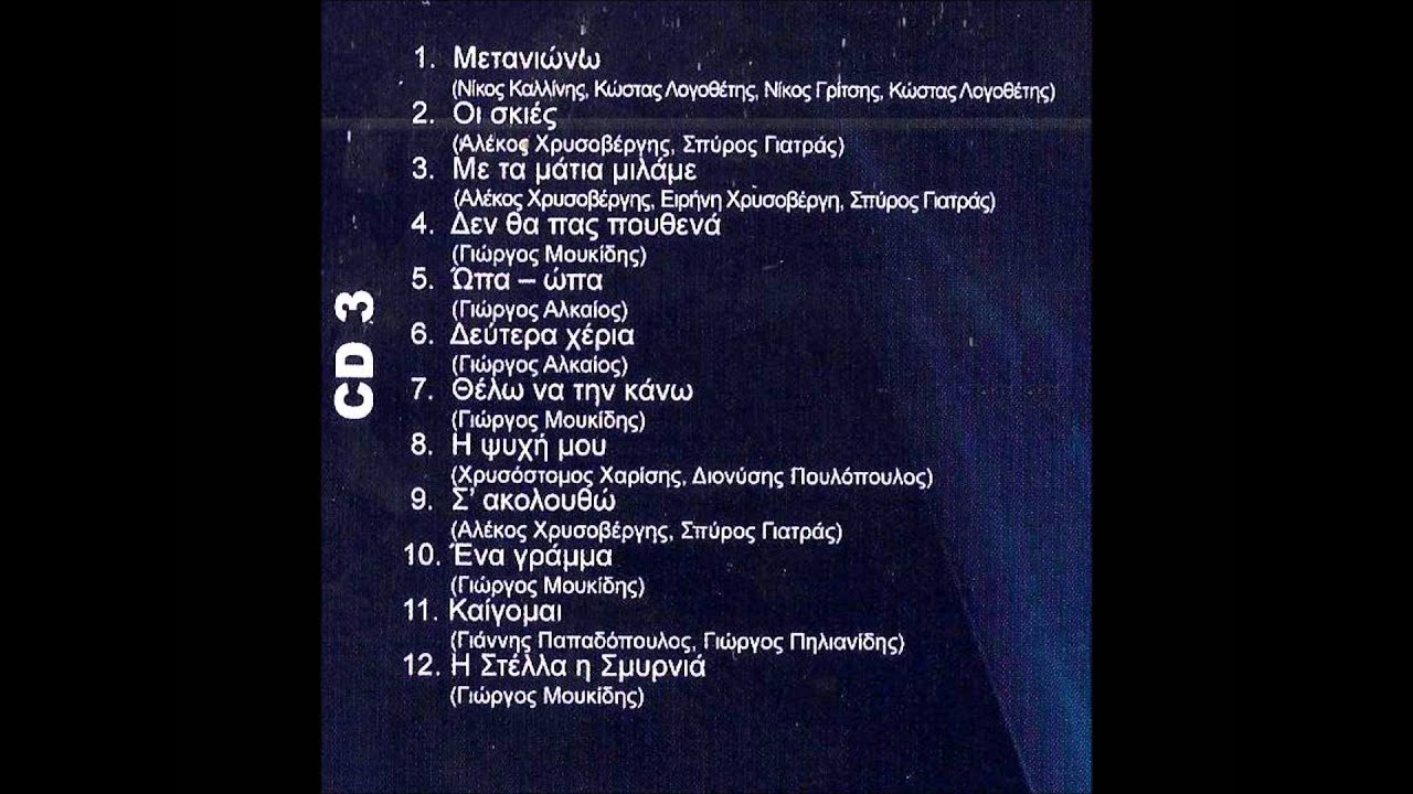 Νότης Σφακιανάκης - 60 μεγάλες επιτυχίες (Full Cd 3)