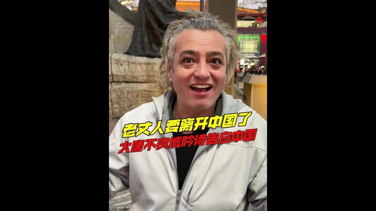 土耳其老丈人要離開中國了，老丈人大唐不夜城吟詩告別，機場深情告白中國！