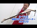 コードレス極軽スティッククリーナー　実演紹介！