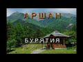 Байкальские минеральные воды (поселок Аршан)