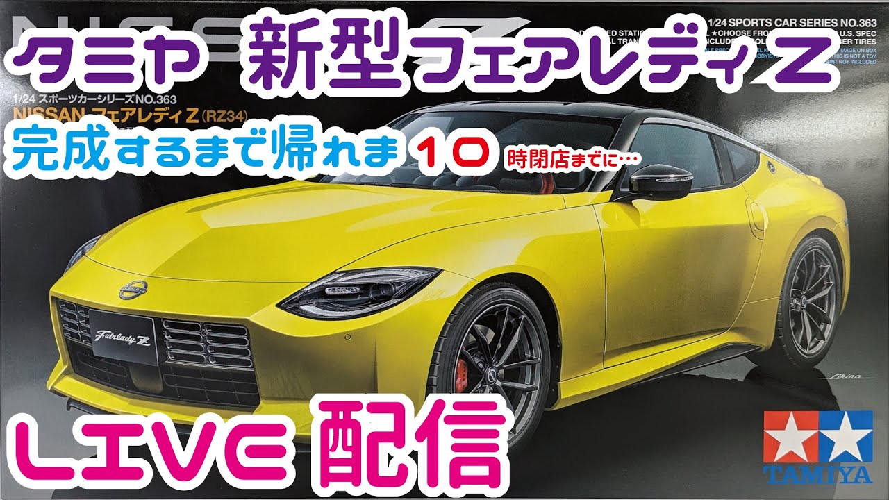 タミヤ 新型フェアレディz 完成するまで帰れま10ライブ配信 Youtube