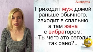 Анекдоты❗ Жена Втихаря С Вибратором... Подборка Смешных Жизненных Анекдотов Лучшие Короткие Анекдоты