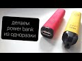 POWER BANK из одноразки IZI