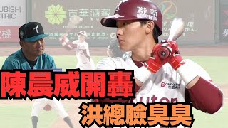 陳晨威開轟+台鋼守備煮粥～～～不讓洪一中第1000勝到手.....嗎？＃陳晨威＃洪一中＃紀錄＃全壘打