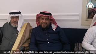 حفل زواج الشاب /محمدبن سعدبن عبدالله لبيدالشوقبي. من قاعة سما نجد بالطايف يوم الاثنين ٦_٥_١٤٤٥هـ