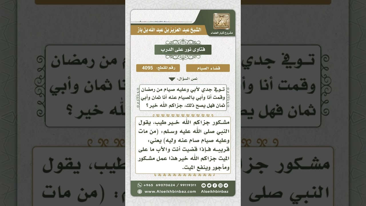 4095 - حكم صيام المرأة مع أبيها عن جدها الذي مات وعليه صوم - نور على الدرب