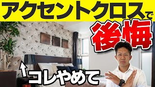 【注文住宅】アクセントクロスでみんなが後悔！よくある失敗事例3選と対策を解説！