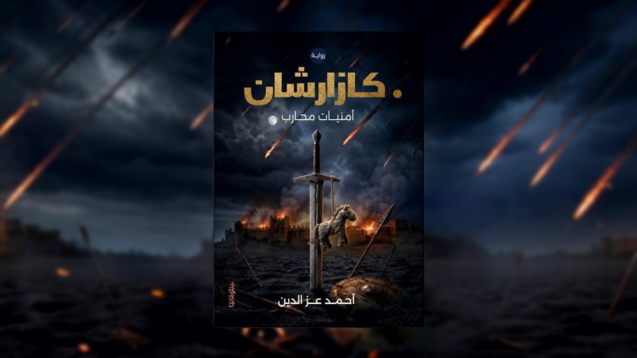رواية (كازارشان: أمنيات محارب) - رحلة جديدة في ببلومانيا للنشر والتوزيع