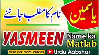 yasmin name meaning in urdu | yasmeen naam ka matlab kya hai | islamic name | naam | matlab | urdu