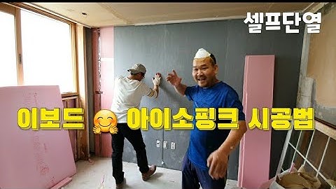 셀프단열시공 아이소핑크 # e보드 붙이는 방법