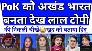 POK ko akhand bharat banta dekh lal topi ki nikli cheekhein😂😂pak media shocked |
