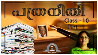 പത്രനീതി ക്ലാസ് - 10 Patraneethi class 10th / Part -1