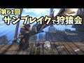 【モンスターハンターライズサンブレイク】第61回「狩猿会」！サンブレイクで狩ろうぜ！