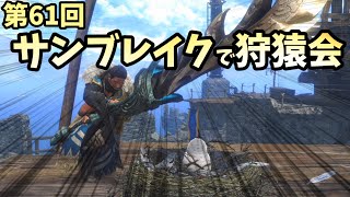 【モンスターハンターライズサンブレイク】第61回「狩猿会」！サンブレイクで狩ろうぜ！