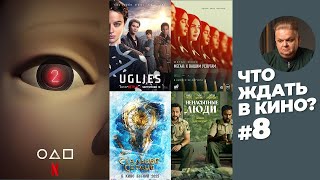 Что ждать в кино и на стримингах? 8 выпуск
