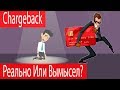 Вернуть Деньги От Мошенника | CHARGEBACK