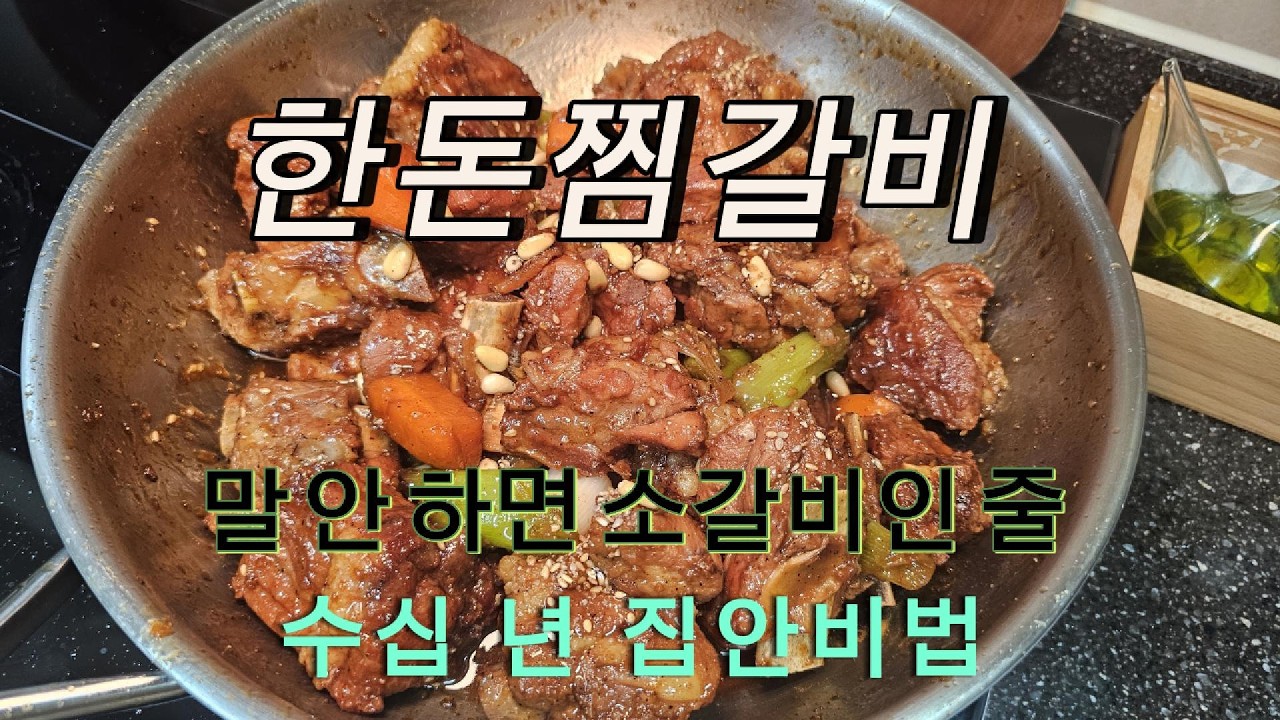 부드럽고 담백한 달달 간간의 절묘한 조화 계속 땡기는 한돈 찜갈비 이렇게 해서 맘껏 드세요 쉽고 간편한 레시피  #쉬운요리   #돼지갈비찜 #간단요리  #건강요리 #레시피 