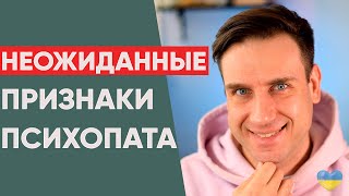 видео: НЕОЖИДАННЫЕ ПРИЗНАКИ ПСИХОПАТА картинка: НЕОЖИДАННЫЕ ПРИЗНАКИ ПСИХОПАТА