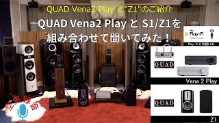 QUAD スピーカー「S-1/Z-1」とアンプ「Vena2 Play」のご紹介（解説のみ