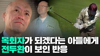 알츠하이머 걸린 전두환이 목회자가 된 아들 전재용과 한 약속 | 박기자수첩