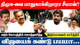 திமுக-வை பாதுகாக்கிறாரா சீமான்? கொந்தளித்த இடும்பாவனம் கார்த்திக் #naamtamilarkatchi #tvkvijay