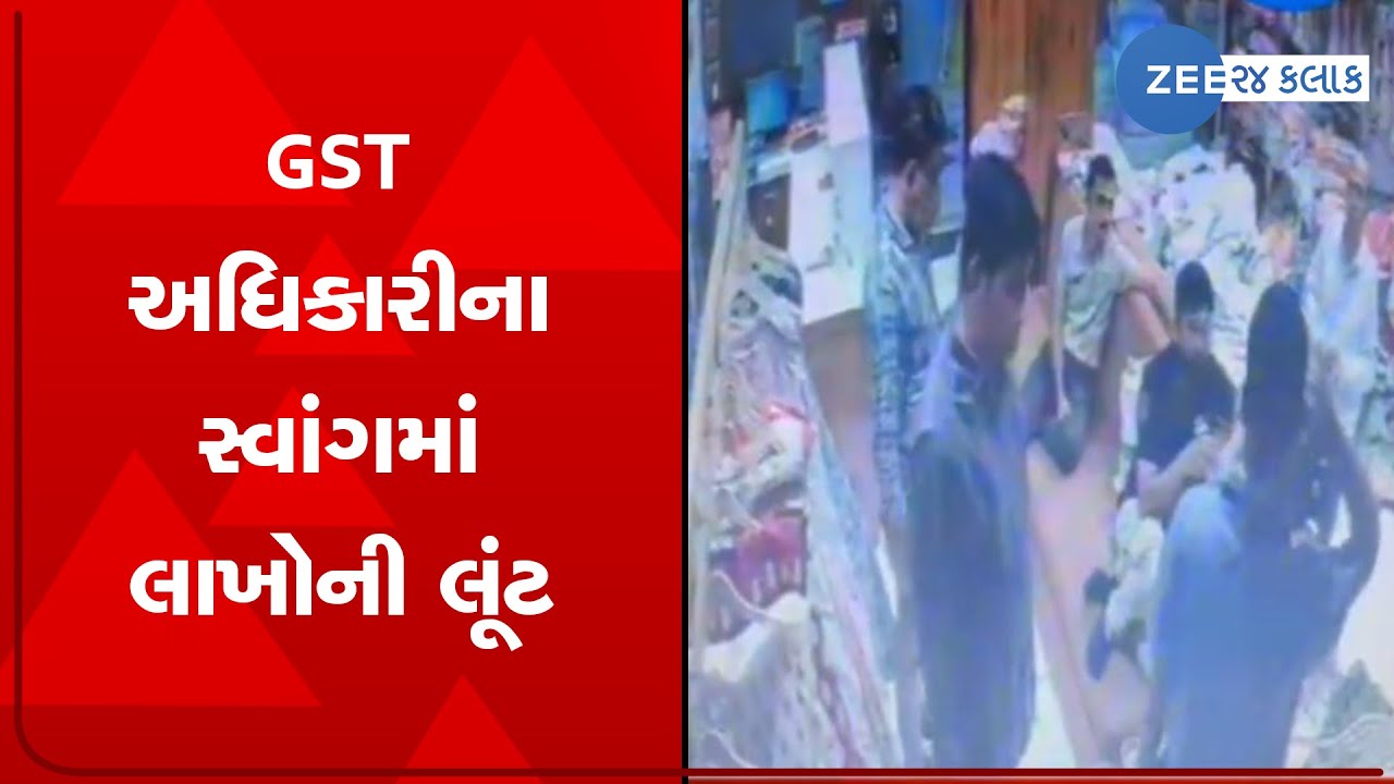CCTV Men Posing As GST Officers Defraud Trader Of Rs 12 Lakh In Surat cctv-men-posing-as-gst-officers-defraud-trader-of-rs-12-lakh-in-surat