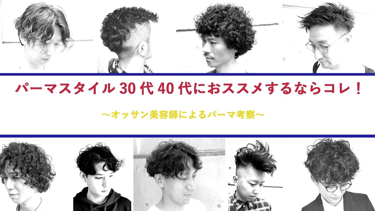 【メンズ髪型】パーマスタイル30代40代におススメはこれ!!! YouTube