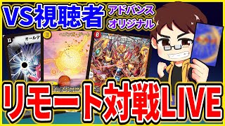 【生放送】vs視聴者デュエマリモート対戦!!／デュエレコch週末の生放送2022/5/8