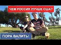 Чем Россия лучше США? Пора сваливать из Америки?