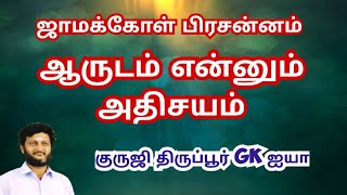 ஜாமக்கோள் பிரசன்னம் / ஆருடத்தை வைத்து பலன் சொல்லும் முறை/ குருஜி திருப்பூர் GK ஐயா screenshot 3