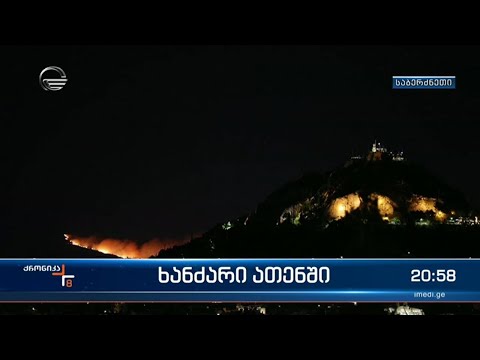 გადამწვარი სახლები და ასობით ევაკუირებული ადამიანი - ათენის გარეუბანში ხანძარს ვერ უმკლავდებიან