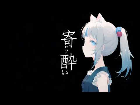 寄り酔い AI GURA COVER