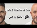 Amir Eid,Mahmoud Elessiely - Tala3 Elhelw W Bas/كلمات أغنية" طلع الحلو و بس" أمير عيد، محمود العسيلي