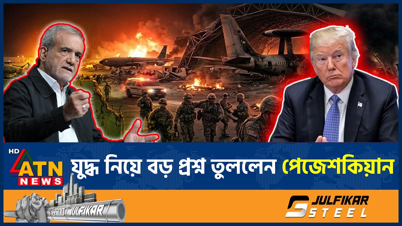 এবার মার্কিনিদের উদ্দেশে যে বিস্ফোরক বার্তা ইরানি প্রেসিডেন্টের | US Iran War | Pezeshkian |ATN News
