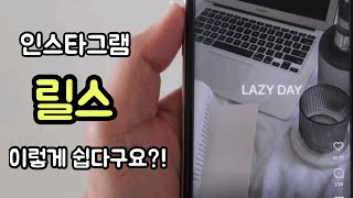 인스타그램 릴스 초보자를 위한 릴스 쉽게 하는 방법 꿀팁 공개/ 릴스 노래 찾기/ 영상 편집하는 방법/reels/minimal sunny vlog/simple life