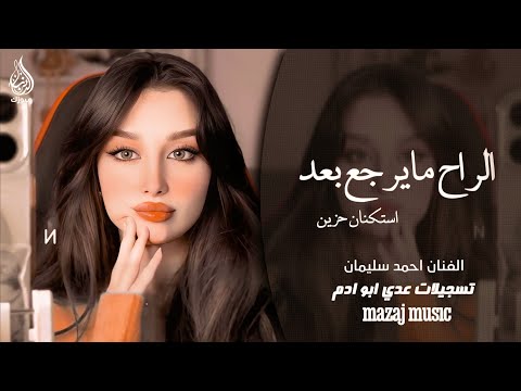 الراح مايرجع بعد طرب واستكنان ـ الفنان احمد سليمان 2025