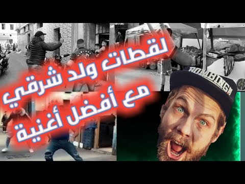 أغنية احنا قوم مطانيخ على ولد شرقي الهربة إشترك بالقناة
