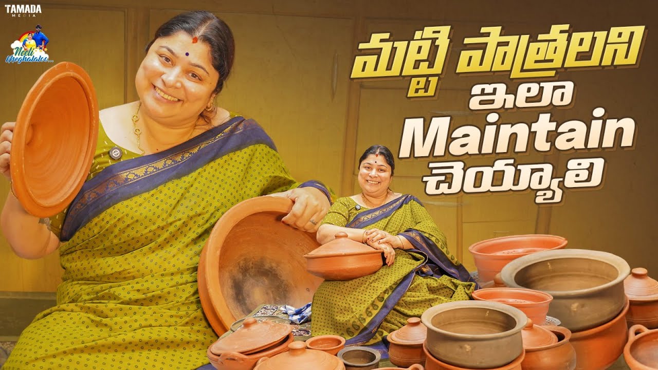 మట్టి పాత్రలని ఇలా Maintain చెయ్యాలి || Neeli Meghaalaloo || Tamada Media