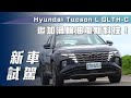 【新車試駕】Hyundai Tucson L Turbo Hybrid GLTH-C｜追加渦輪油電新科技！【7Car小七車觀點】