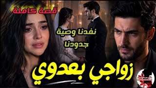 وصية جدي زوجاتنا📝زواج إجباري💍 كنت كنكرهو ت عرفت الحقيقة💥من العداوة للحب♥️