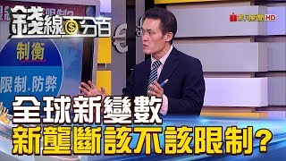 【錢線百分百】20190219-4《全球新變數 新壟斷該不該加以限制!》