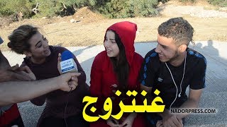 شنو هو المفضل فنظركم واش الزواج التقليدي او الزواج عن حب؟ شوفو الأجوبة | NADORPRESS