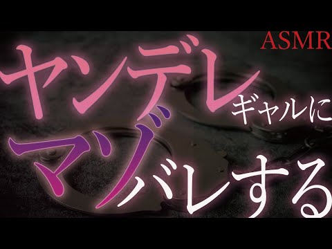 【ヤンデレ　ASMR】色んなコにマゾバレしちゃう クラスメイト篇【男性向け　シチュエーションボイス】