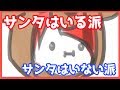 「サンタはいる派」VS「サンタはいない派」