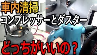 車内を掃除するならコンプレッサーと電動ダスターどちらが良いのかを検証（プロが教える正しい洗車の仕方）【洗車のコツ・洗い方】