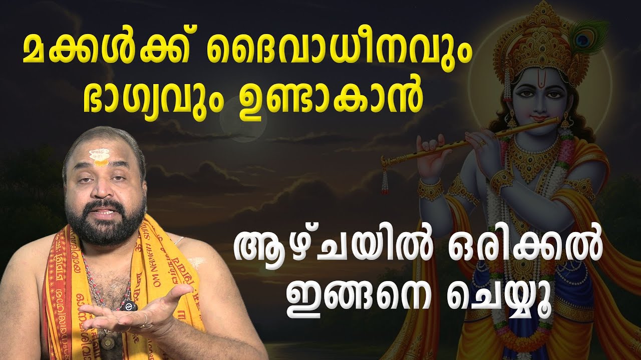 മക്കള്‍ക്ക് ദൈവാധീനവും ഭാഗ്യവും ഉണ്ടാകാന്‍ ആഴ്ചയില്‍ ഒരിക്കല്‍ ഇങ്ങനെ ചെയ്യൂ #jyothishavartha