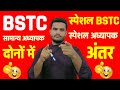 स्पेशल BSTC सामान्य BSTC दोनों में क्या है अंतर !  Special BSTC vs BSTC | Special BSTC kya hai ?