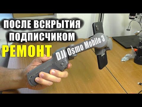 Видео: НЕ ВКЛЮЧАЕТСЯ DJI Osmo Mobile 3 / РЕМОНТ 3-х осевого стабилизатора