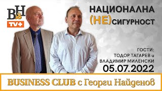 ГЕОРГИ НАЙДЕНОВ с проф. Тодор Тагарев и полк. Владимир Миленски във ВИДИМО И НЕВИДИМО/BUSINESS CLUB